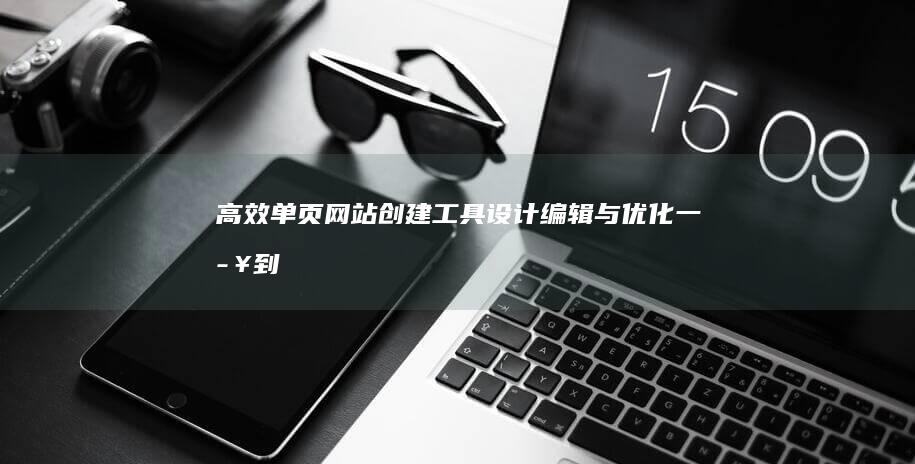 高效单页网站创建工具：设计、编辑与优化一步到位