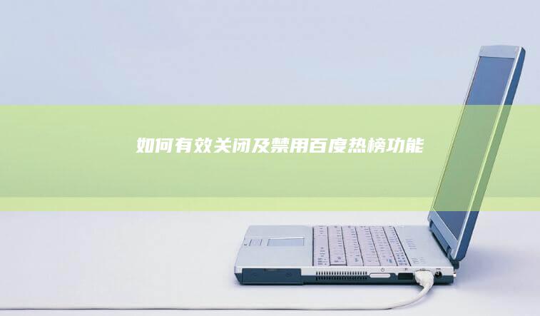 如何有效关闭及禁用百度热榜功能